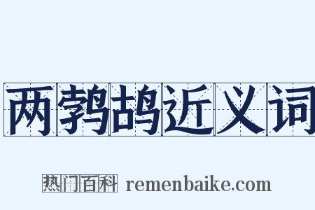 两鹁鸪近义词是什么意思的图片
